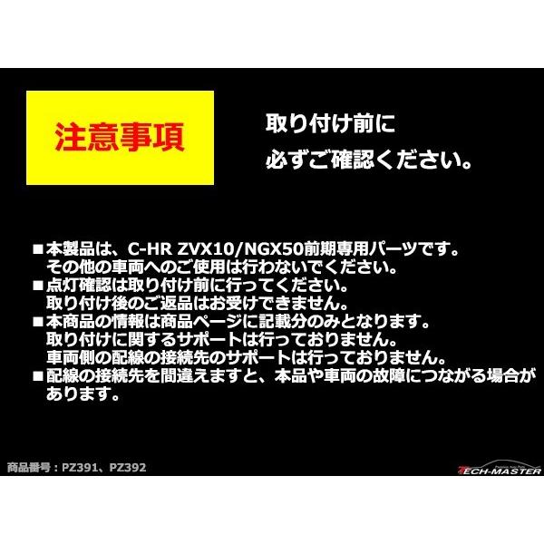 C-HR LEDバックフォグランプ トヨタ ZYX10/HGX50前期 車種別専用設計 テールランプ/バックランプ連動 PZ391｜tech｜08