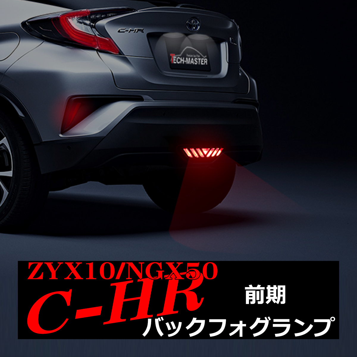 C-HR LEDバックフォグランプ トヨタ ZYX10/HGX50前期 車種別専用設計 テールランプ/バックランプ連動 PZ392｜tech｜07