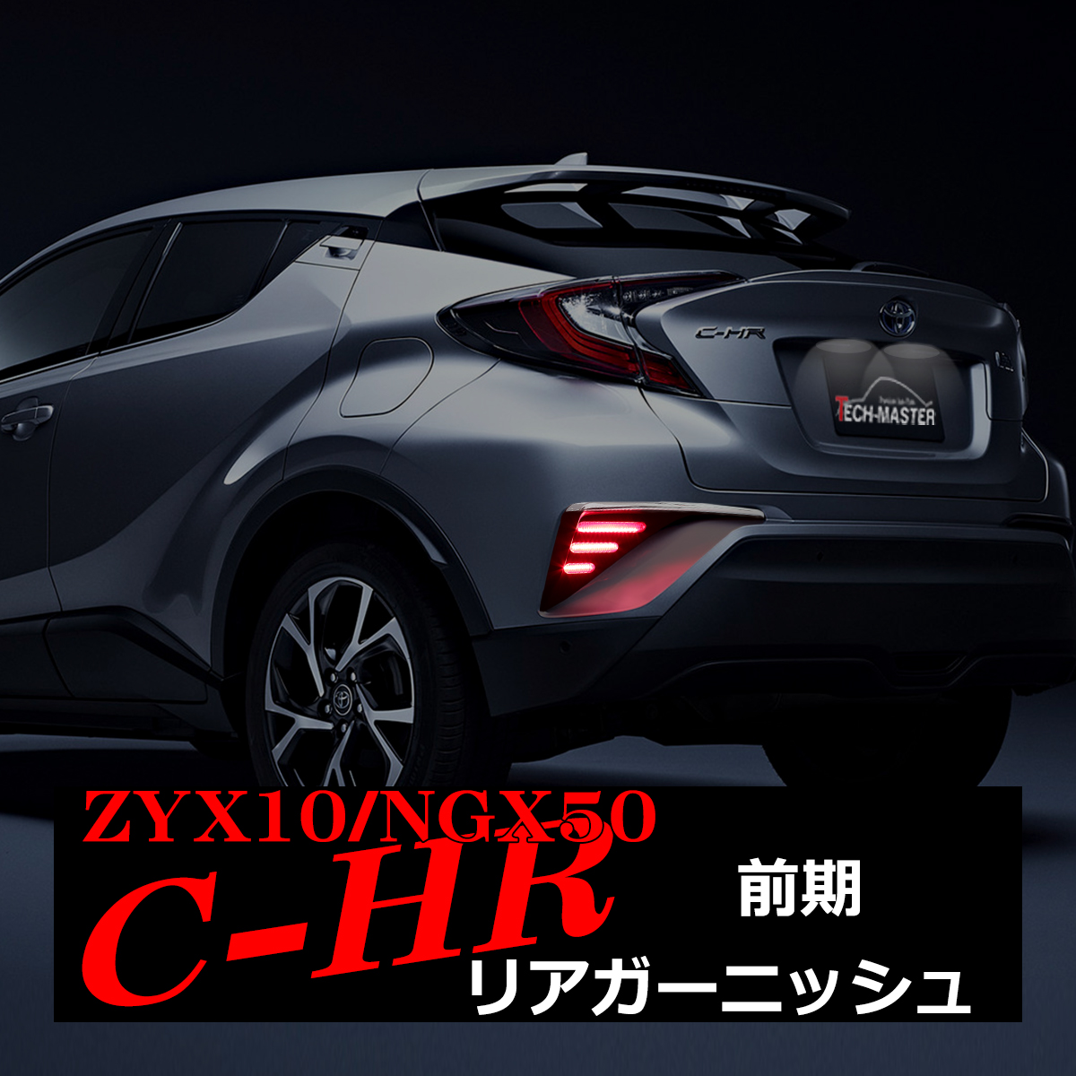 C-HR リアガーニッシュ LEDマーカーランプ付き トヨタ ZYX10/HGX50前期 テールランプ/ブレーキランプ連動 PZ393