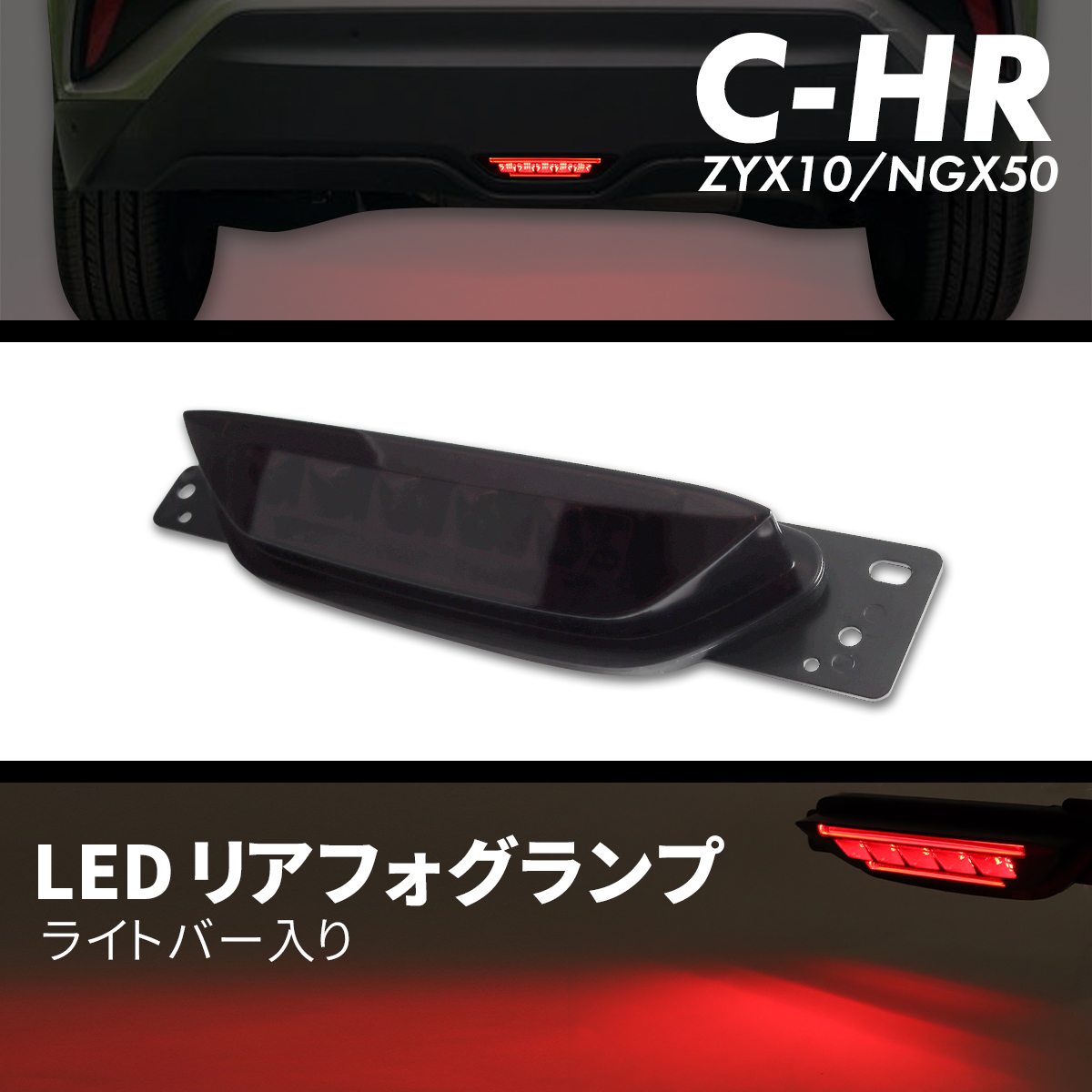 C-HR バックフォグ リアフォグ ランプ ブレーキ テール ZYX10 NGX50 前期 LED スモーク PZ396｜tech