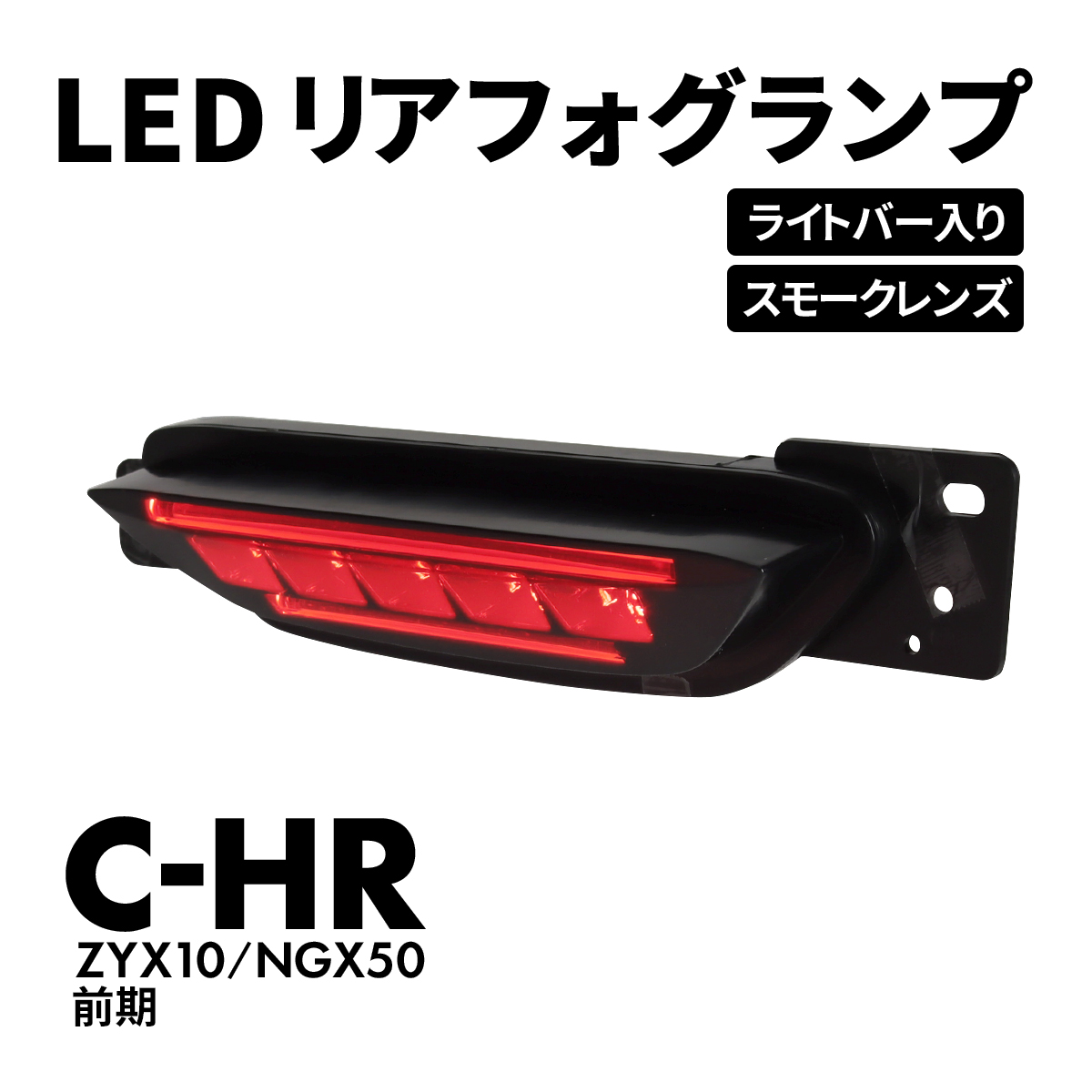 C-HR バックフォグ リアフォグ ランプ ブレーキ テール ZYX10 NGX50 前期 LED スモーク PZ396｜tech｜05