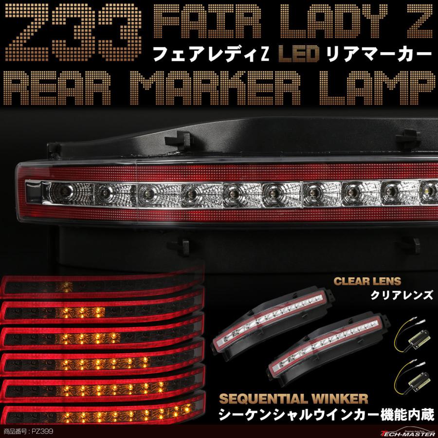 Z33 フェアレディZ LED リア マーカーランプ シーケンシャルウインカー内蔵 クリアレンズ テールランプ PZ399 : pz399 :  TECH-MASTER - 通販 - Yahoo!ショッピング