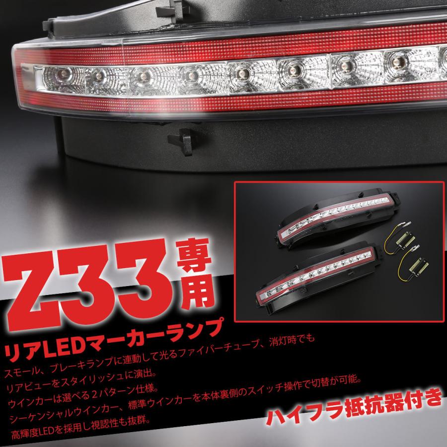 Z33 フェアレディZ LED リア マーカーランプ シーケンシャルウインカー内蔵 クリアレンズ テールランプ PZ399 : pz399 :  TECH-MASTER - 通販 - Yahoo!ショッピング