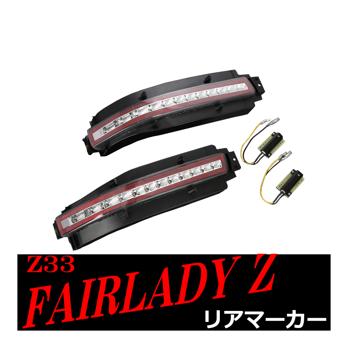 Z33 フェアレディZ LED リア マーカーランプ シーケンシャルウインカー内蔵 クリアレンズ テールランプ PZ399 : pz399 :  TECH-MASTER - 通販 - Yahoo!ショッピング