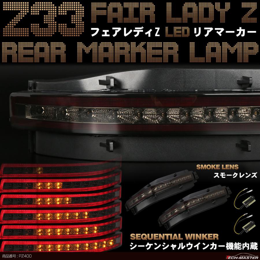 Z33 フェアレディZ LED リア マーカーランプ シーケンシャルウインカー