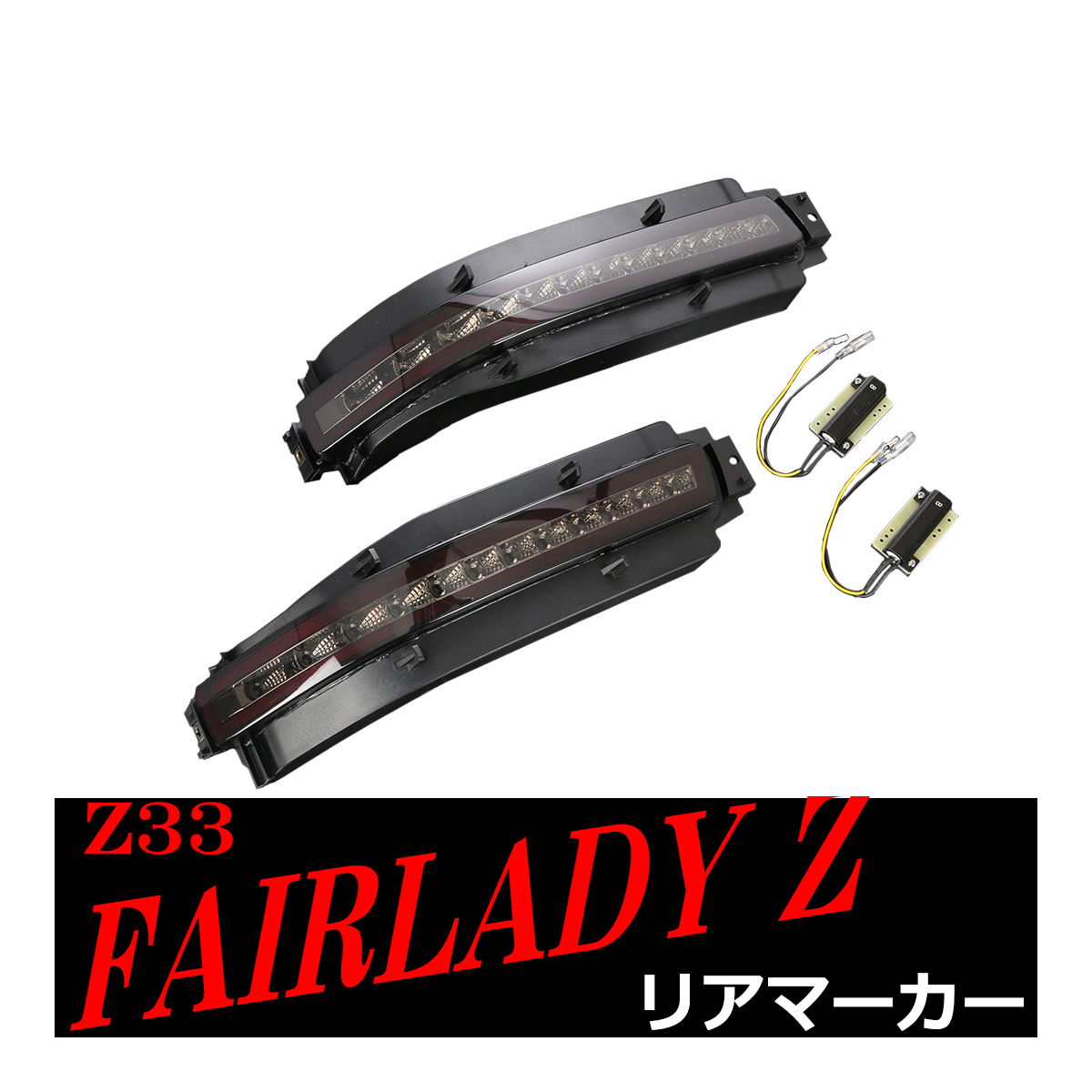 Z33 フェアレディZ LED リア マーカーランプ シーケンシャルウインカー内蔵 スモークレンズ テールランプ PZ400 : pz400 :  TECH-MASTER - 通販 - Yahoo!ショッピング