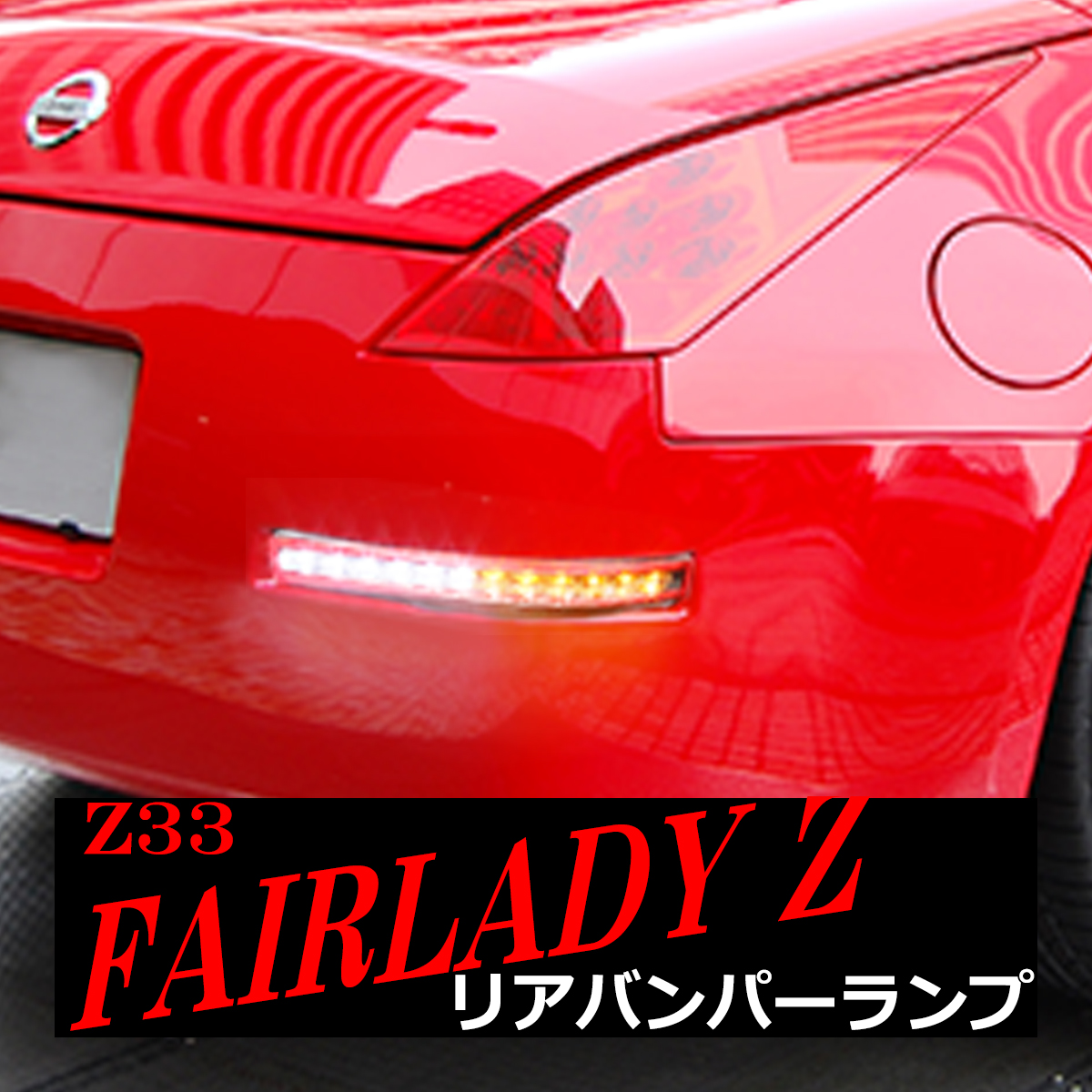 赤字超特価SALEフェアレディZ Z33 LED リアバンパーライト クリアレンズ 左右セット ハイフラ防止キャンセラー内臓 リア バンパーランプ ドレスアップ テールライト