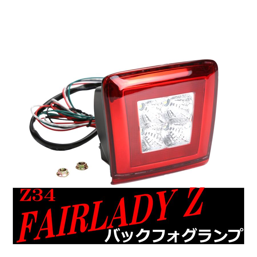 Z34 フェアレディZ LEDバックフォグランプ ハーフクリアレンズ PZ405｜tech｜05