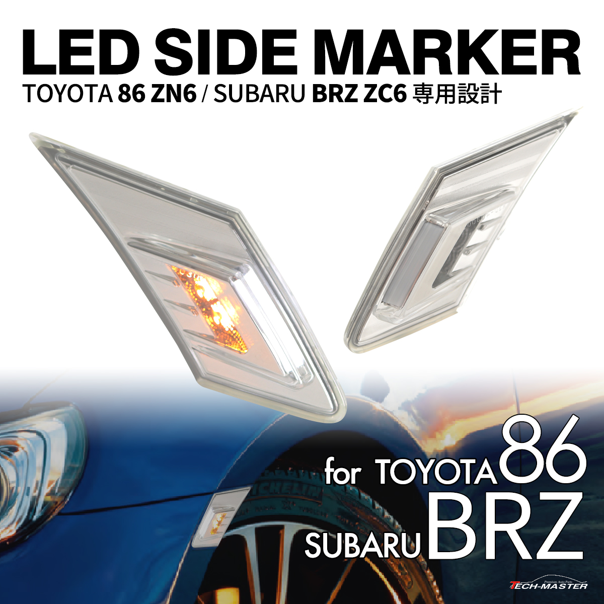 サイドマーカー 86 ZN6 BRZ ZC6 LED ポジション クリアランスランプ 