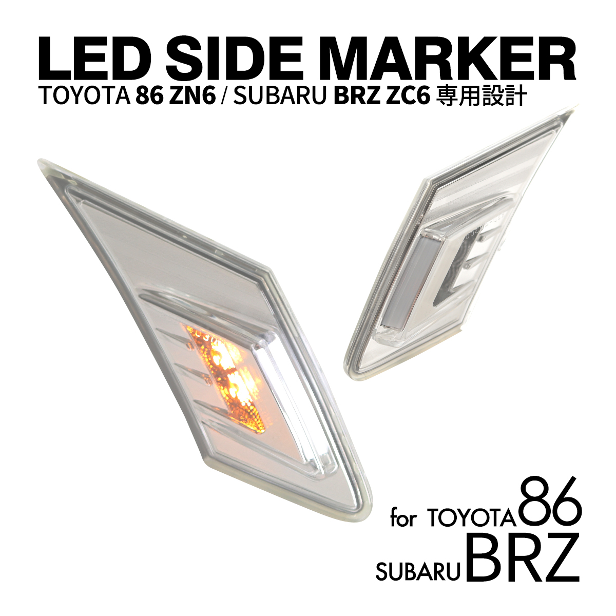 サイドマーカー 86 ZN6 BRZ ZC6 LED ポジション クリアランスランプ クリアレンズ PZ408｜tech｜05