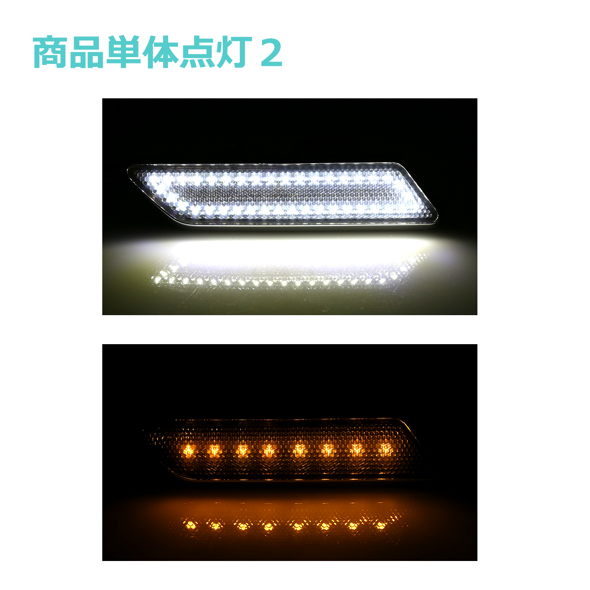 LEDサイドマーカー ウインカー連動型 クリアーレンズ ホワイト アンバー 汎用 DC12V PZ431 | ブランド登録なし | 04