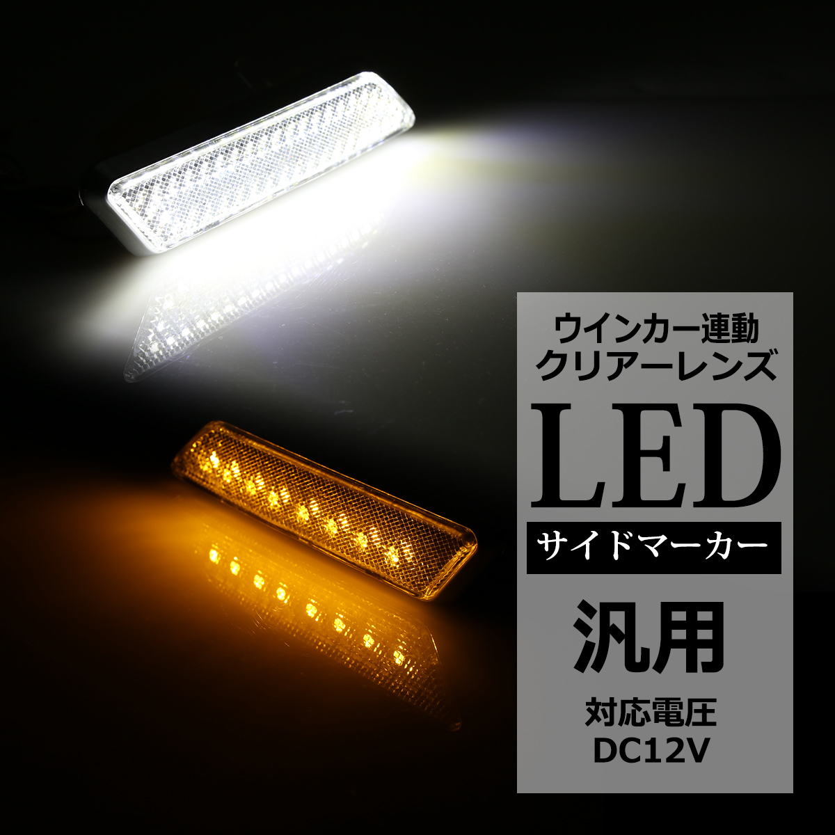 LEDサイドマーカー ウインカー連動型 クリアーレンズ ホワイト アンバー 汎用 DC12V PZ431 | ブランド登録なし