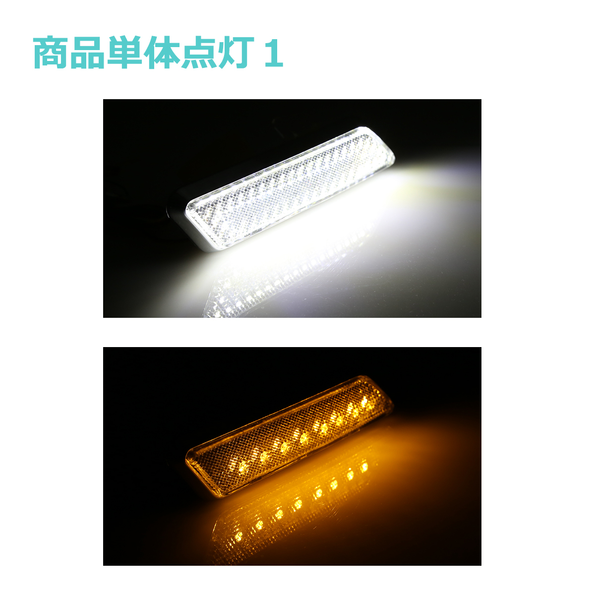 LEDサイドマーカー ウインカー連動型 スモークレンズ ホワイト アンバー 汎用 DC12V PZ432 | ブランド登録なし | 03