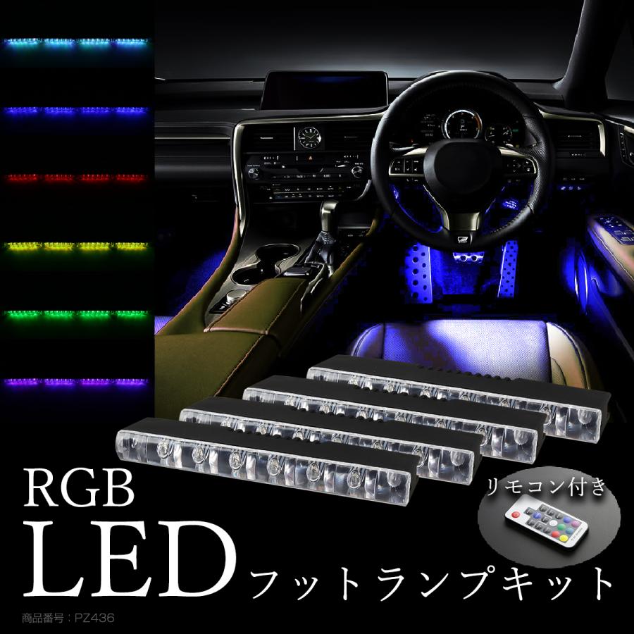 LED フットランプ 室内灯 イルミネーション キット 6LED×4連 カラー パターン 光量調整 リモコン付き PZ436 | ブランド登録なし