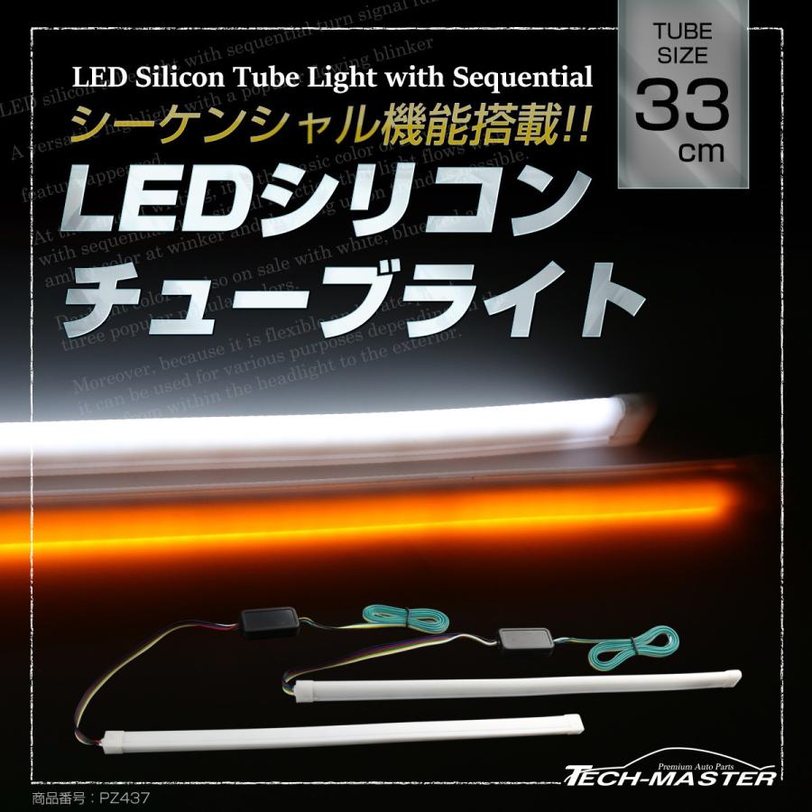 逆流れ可能 LEDシリコンチューブ デイライト シーケンシャルウィンカー 33cm ホワイト/アンバー PZ437 | ブランド登録なし