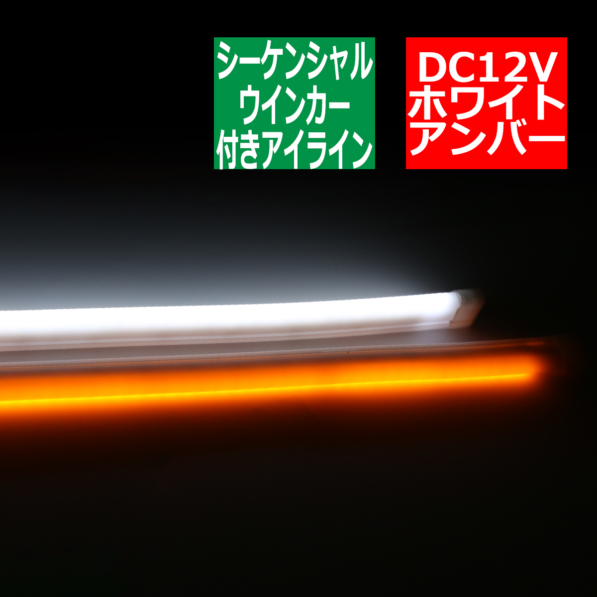 逆流れ可能 LEDシリコンチューブ デイライト シーケンシャルウィンカー 33cm ホワイト/アンバー PZ437 関連画像5