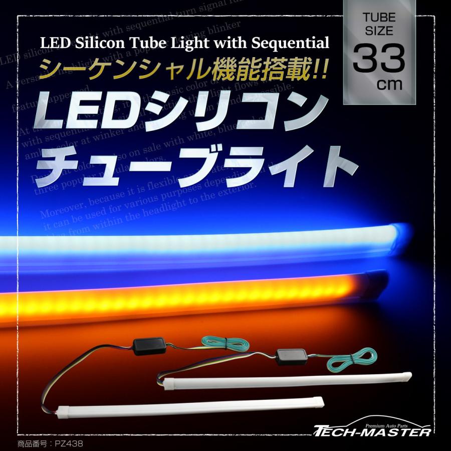 逆流れ可能 LEDシリコンチューブ デイライト シーケンシャルウィンカー 33cm ブルー/アンバー PZ438｜tech