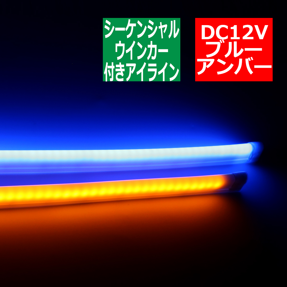 逆流れ可能 LEDシリコンチューブ デイライト シーケンシャルウィンカー 33cm ブルー/アンバー PZ438｜tech｜06