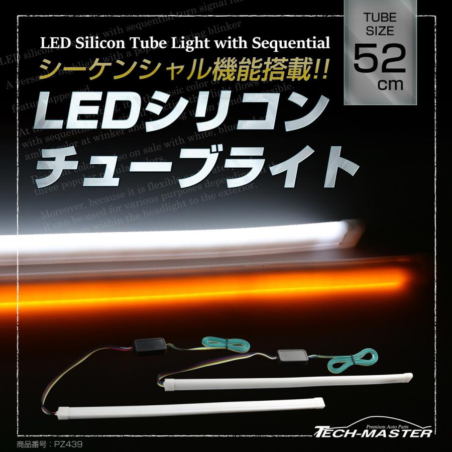 逆流れ可能 LEDシリコンチューブ デイライト シーケンシャルウィンカー 52cm ホワイト/アンバー PZ439 : pz439 :  TECH-MASTER - 通販 - Yahoo!ショッピング