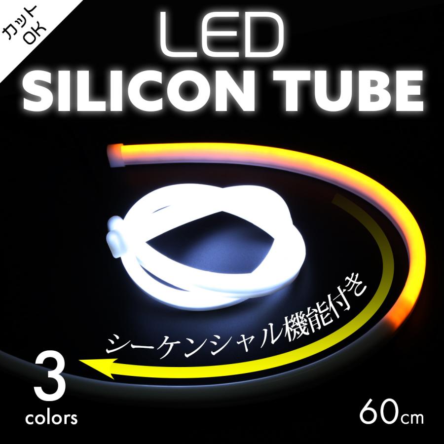 シーケンシャル LED シリコン チューブ ライト 60cm ホワイト