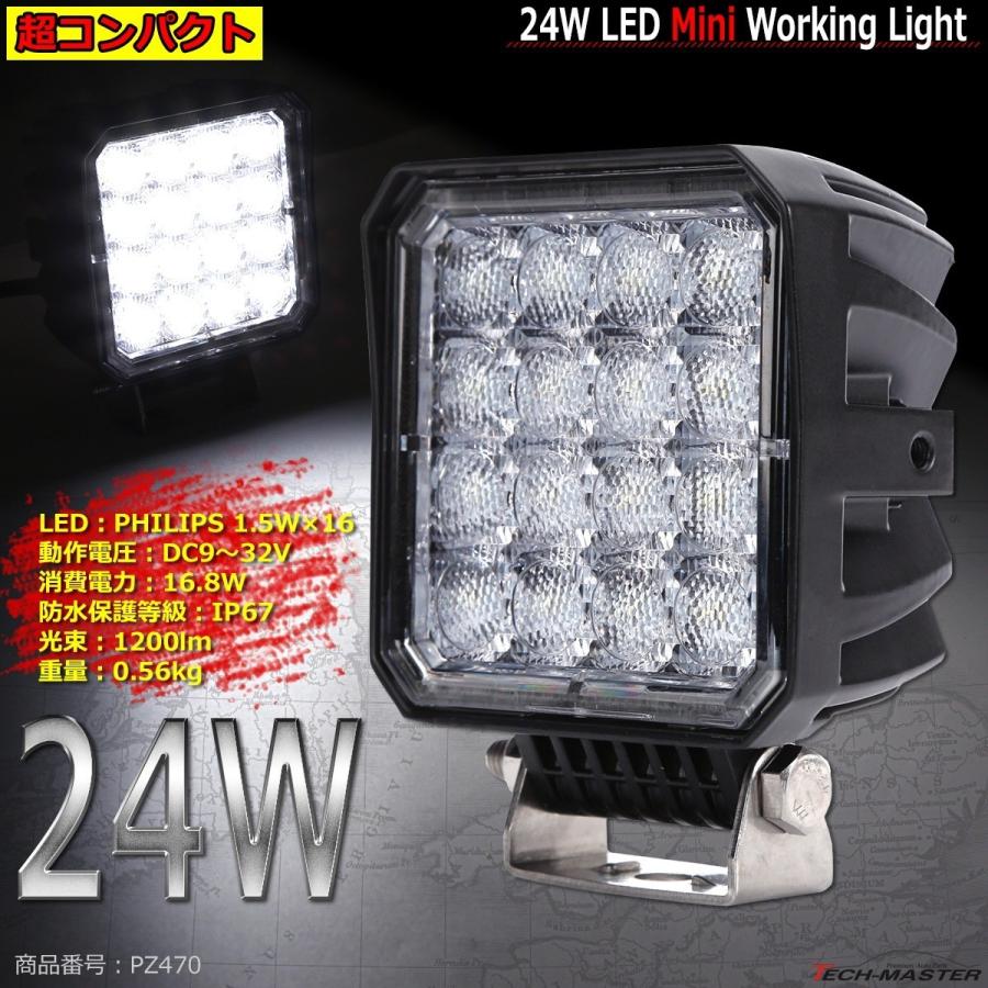 24W ミニLED投光器 作業灯 照射60度 DC12V/24V 屋外 防水 防災 フォグランプ 汎用 PZ470｜tech