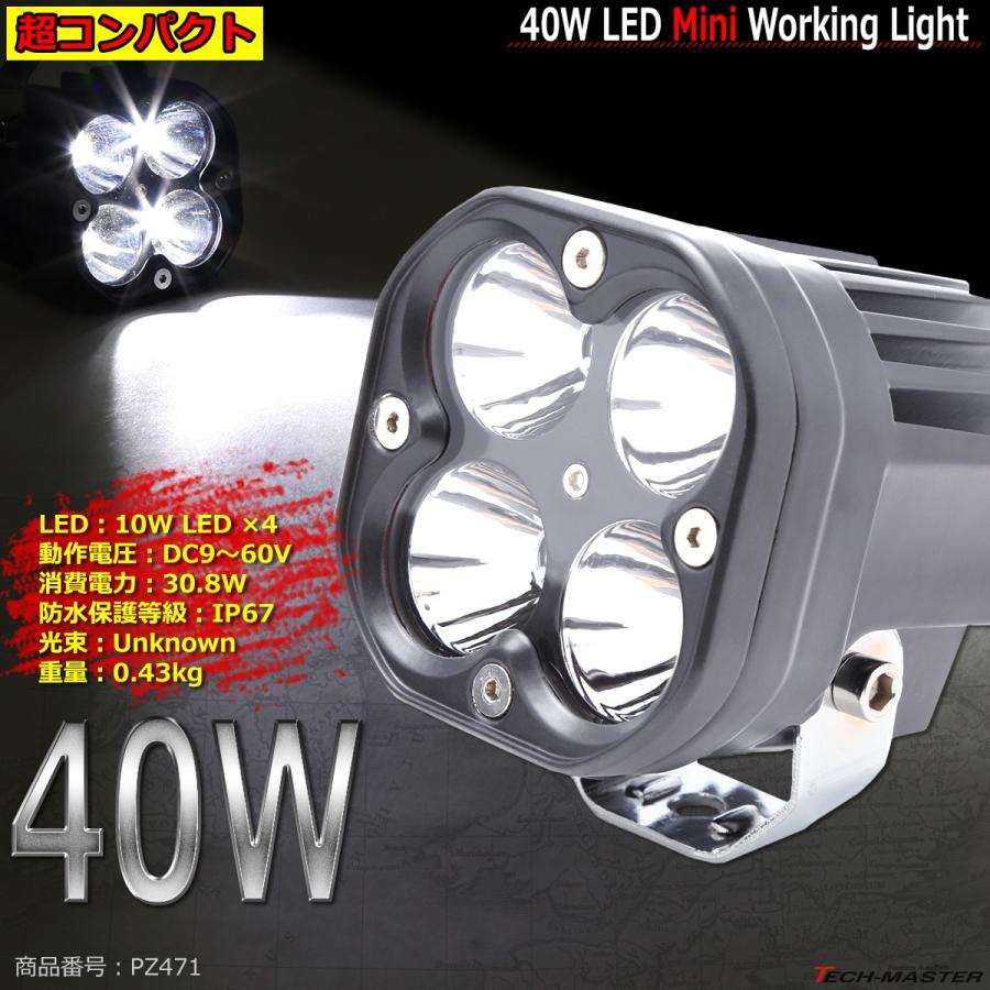 40W ミニLED投光器 作業灯 照射60度 DC12V/24V/48V 屋外 防水 防災 フォグランプ 汎用 PZ471｜tech