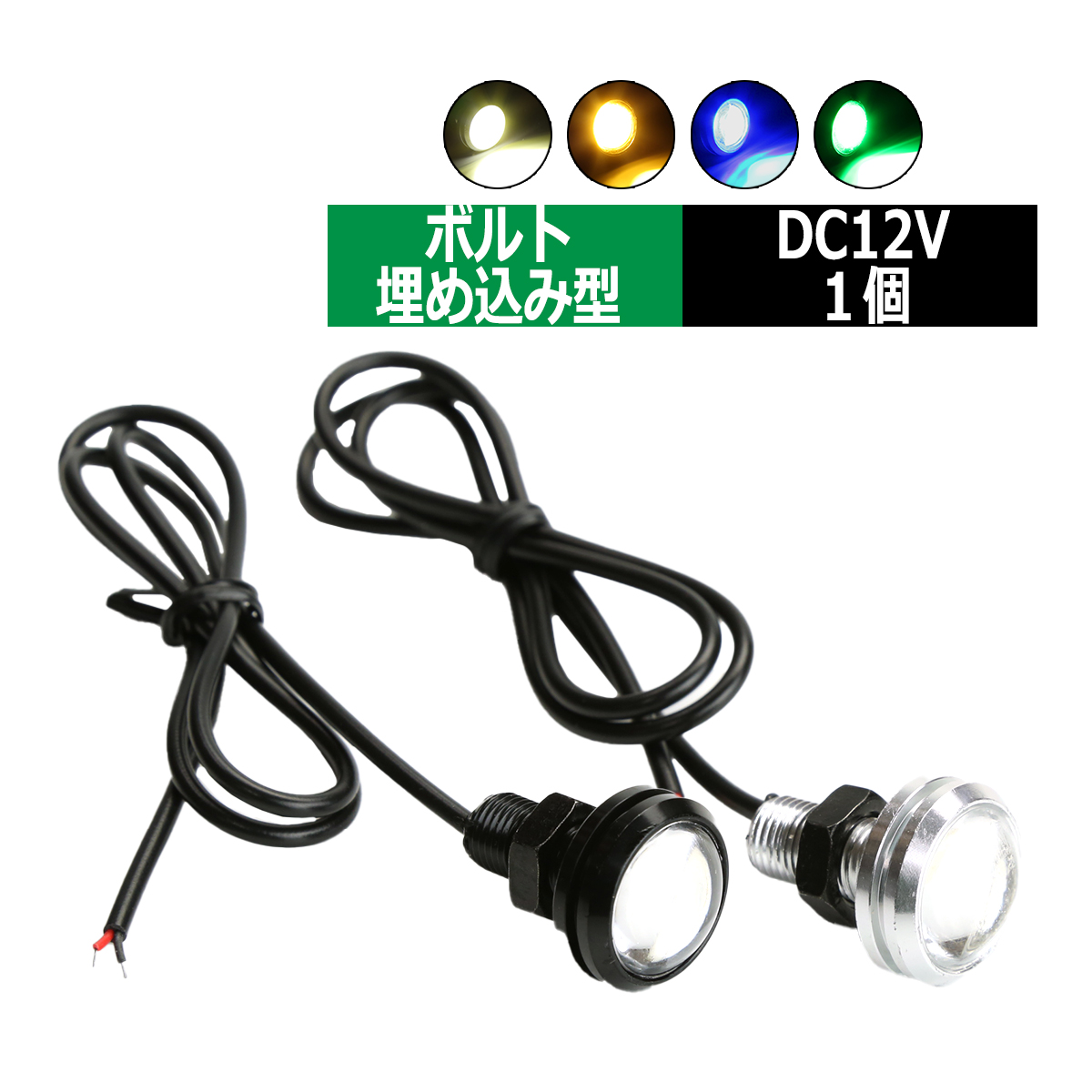 埋め込み LED スポットライト ボルト型 汎用 1.5W 選べるボディ/発光色