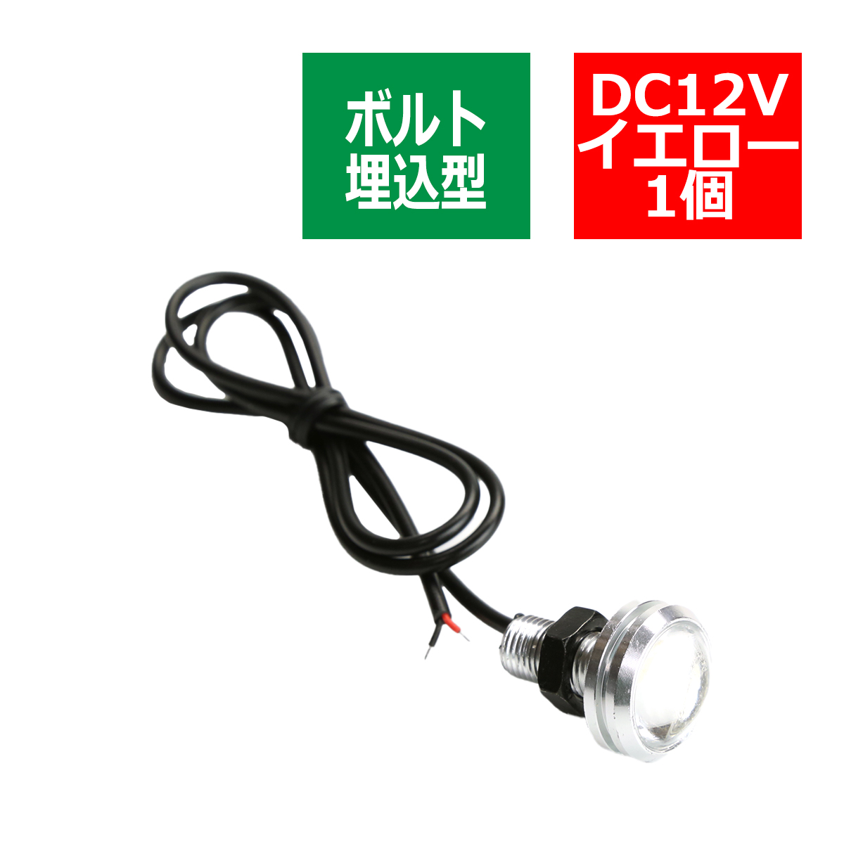 埋め込み ボルト型 汎用 1.5W LED スポットライト イエロー/シルバーボディ 1個 PZ484 | ブランド登録なし | 03