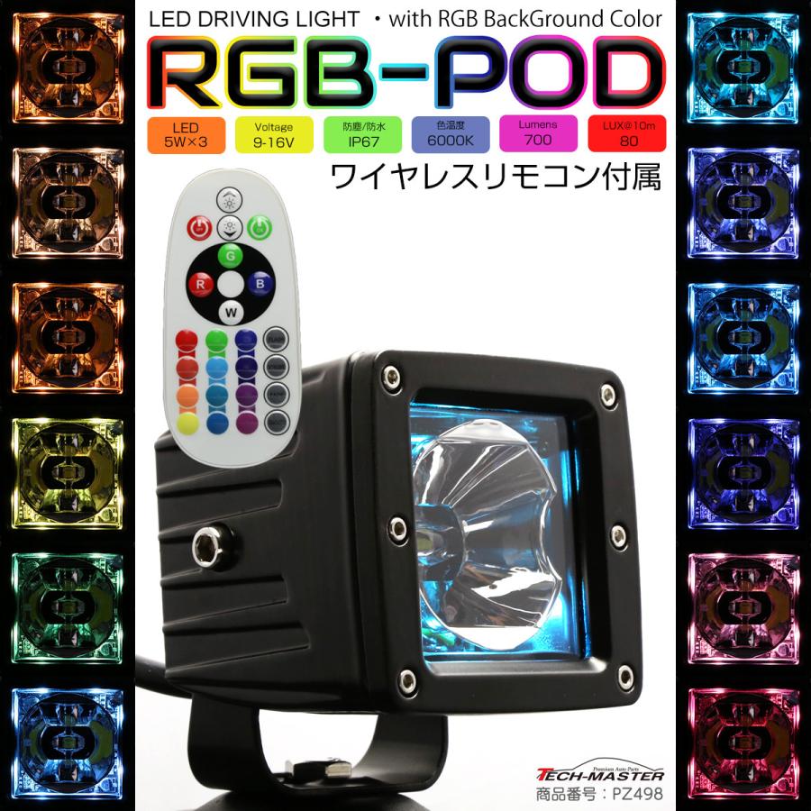 LED ドライビングランプ 15W RGB LED作業灯 赤外線リモコン操作 DC12V フォグランプ バックランプ PZ498 | ブランド登録なし | 01