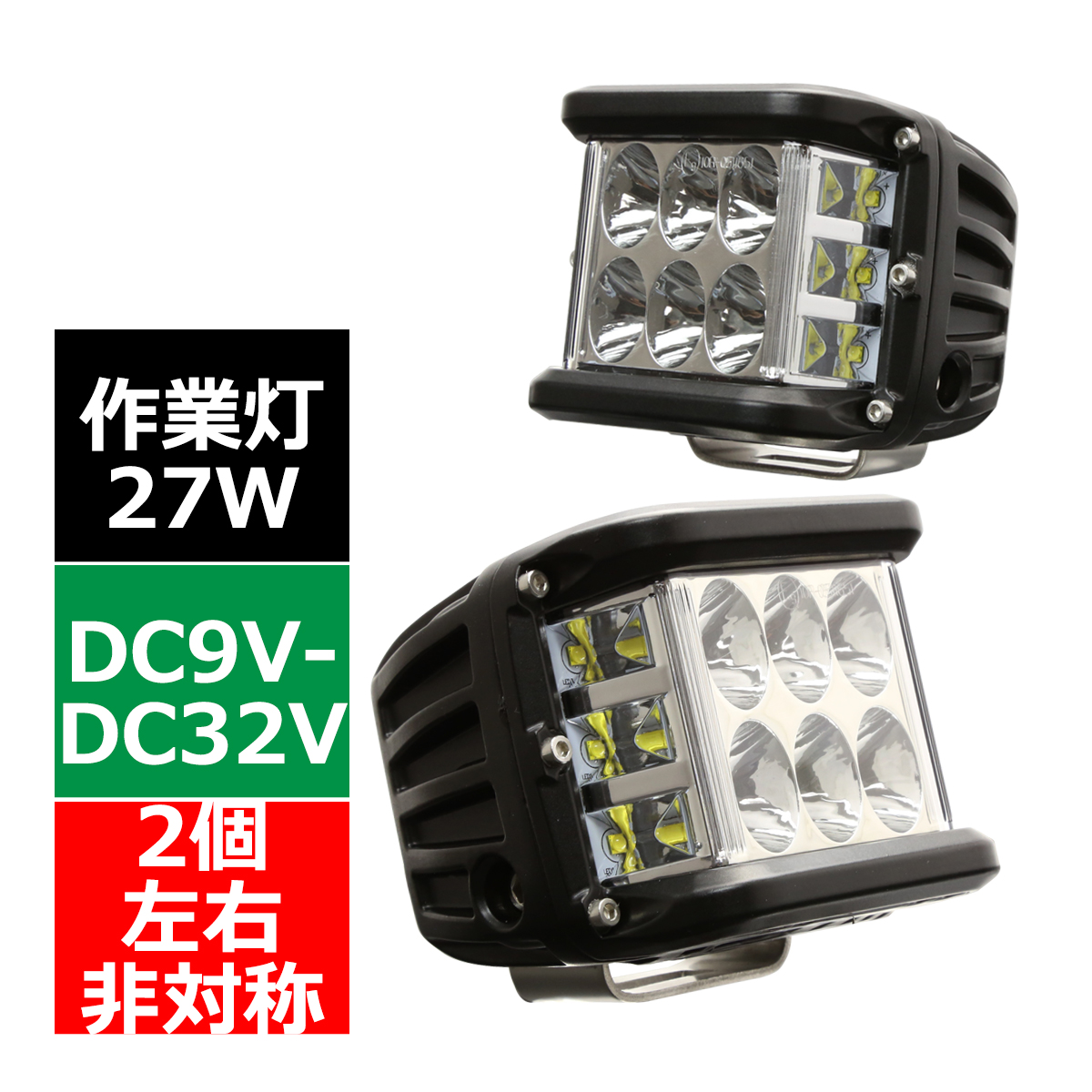 LED ドライビングランプ 27W LED作業灯 左右非対称2個セット DC12V/24V