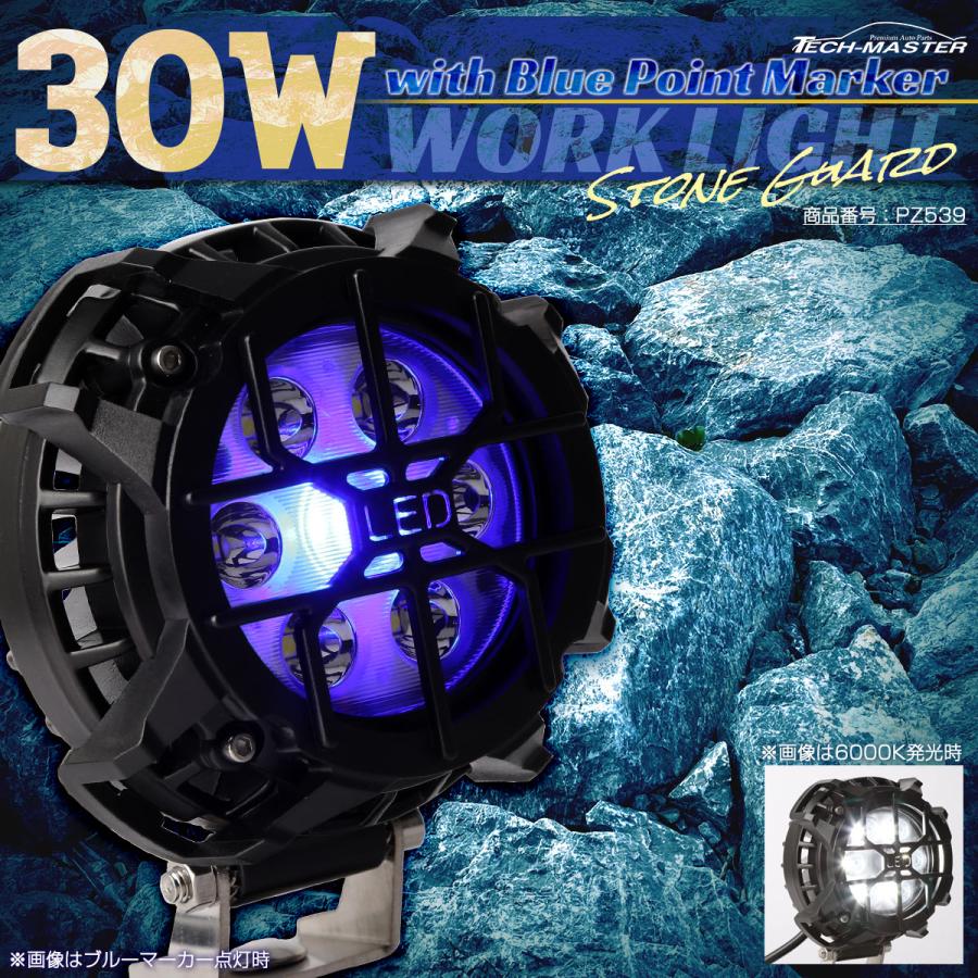 LED 30W ワークライト ブルーマーカー内蔵 4WD オフ車 フォグランプ ストーンガード付 IP67 12V 24V 防水 PZ539