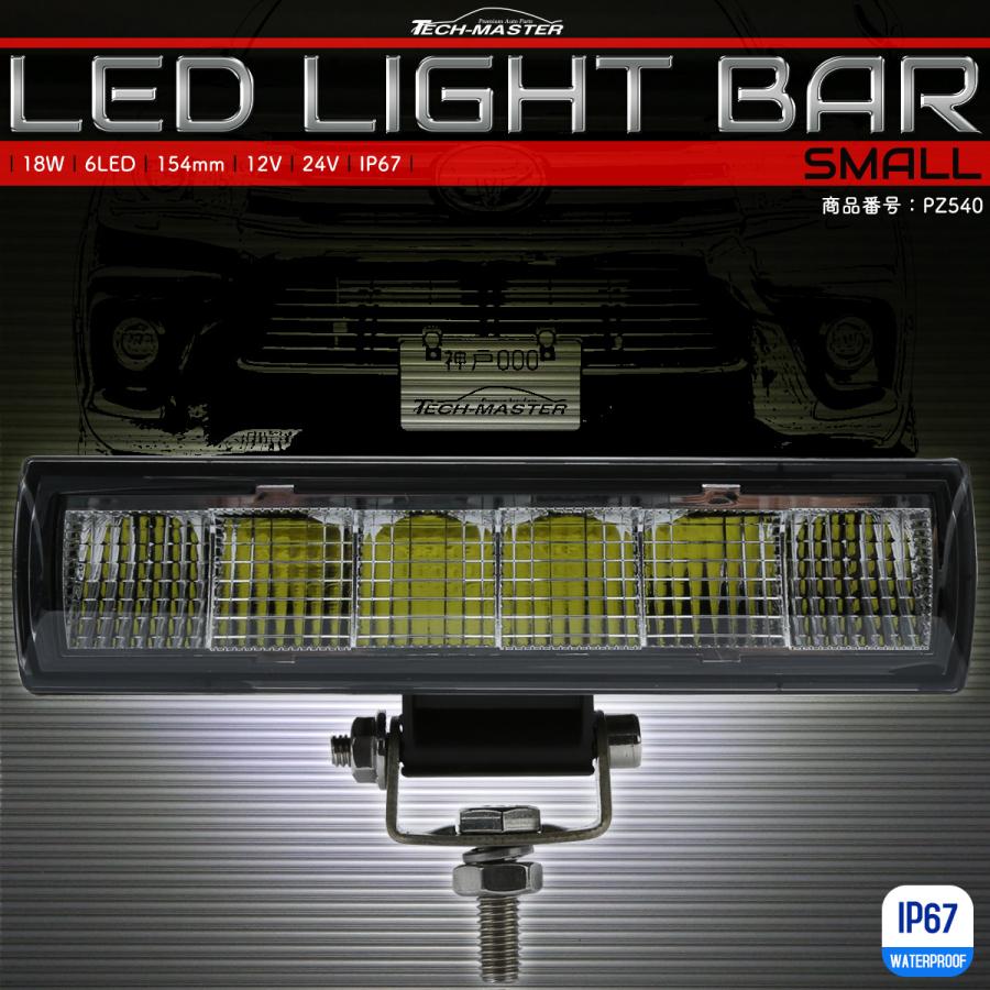 LED ライトバー 18W 154mm スモール 小型 軽量 ワークライト 作業灯 補助灯 IP67 12V 24V 防水 PZ540｜tech
