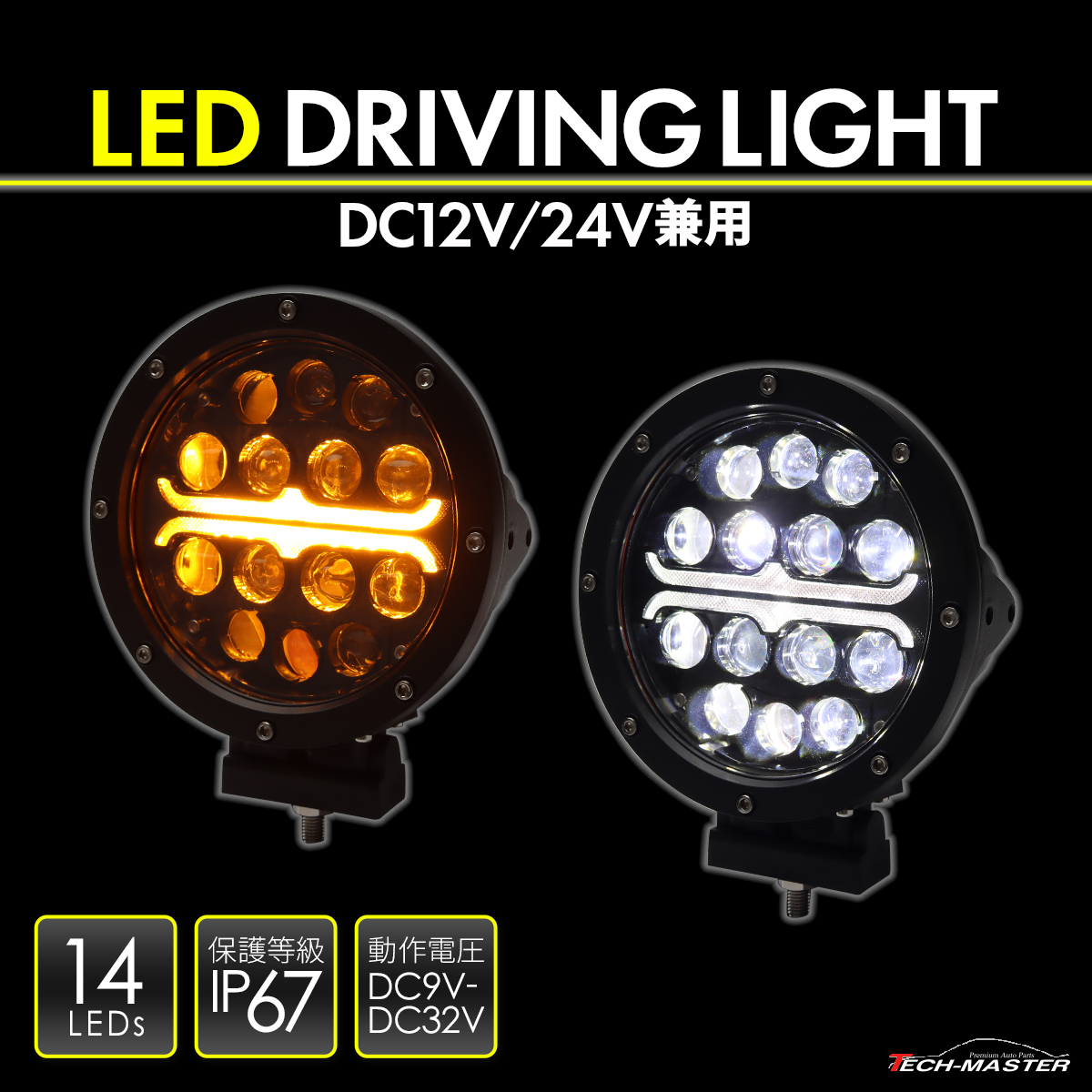 LED ドライビングライト フォグランプ 4WD オフロード車 DC12V DC24V 汎用 作業灯 ホワイト アンバー PZ560 : pz560  : TECH-MASTER - 通販 - Yahoo!ショッピング