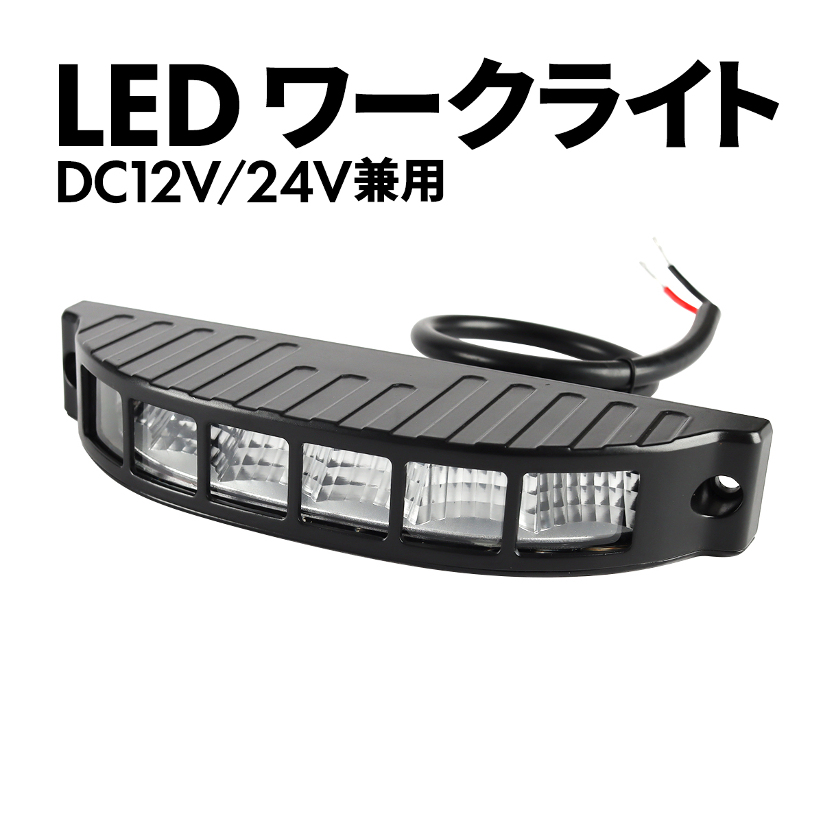 LED 作業灯 ワークライト DC12V DC24V 兼用 汎用 12W 防水 防塵 ホワイト PZ561 関連画像5