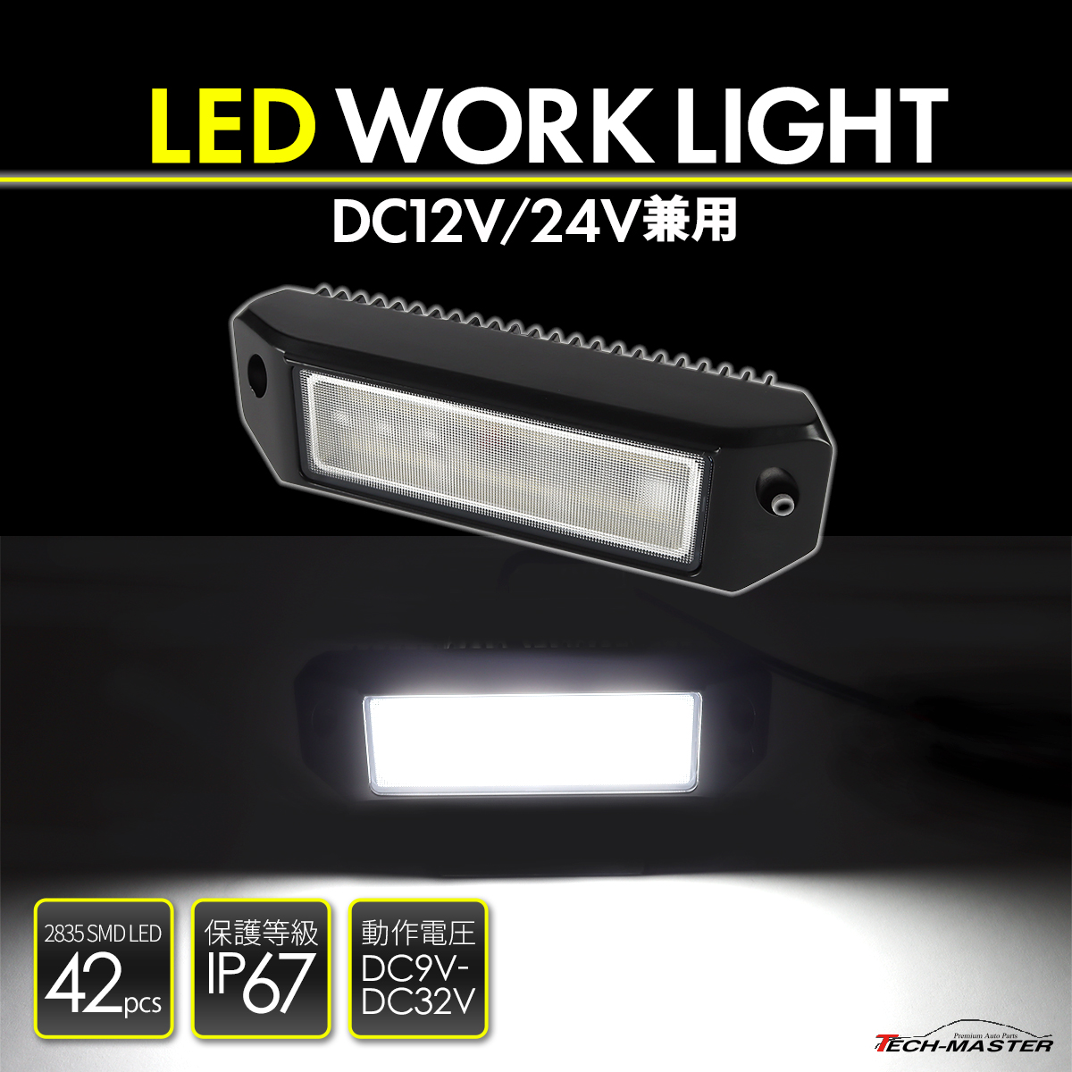 LED 作業灯 ワークライト DC12V DC24V 兼用 汎用 防水 防塵 ホワイト PZ562 | ブランド登録なし