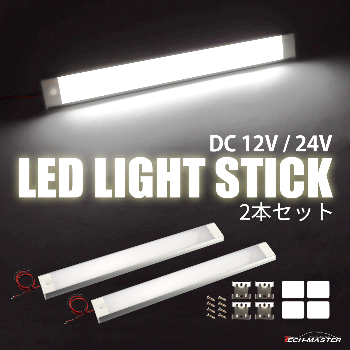 LED 増設 ルームランプ DC12V DC24V スティック 後付け 汎用 2個 PZ596 | ブランド登録なし