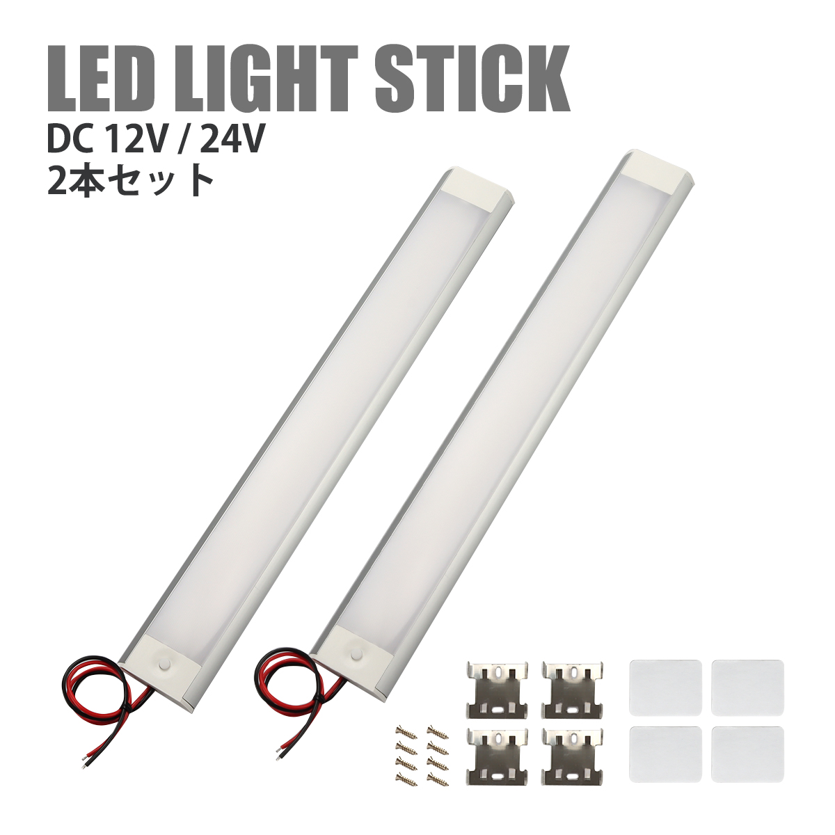 LED 増設 ルームランプ DC12V DC24V スティック 後付け 汎用 2個 PZ596 | ブランド登録なし | 04