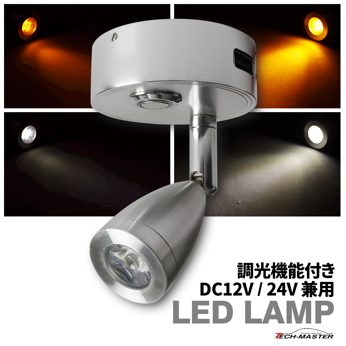 LED 室内灯 12V 24V マップランプ キット ルームランプ 白色 暖色 調光 PZ598 : pz598 : TECH-MASTER - 通販  - Yahoo!ショッピング