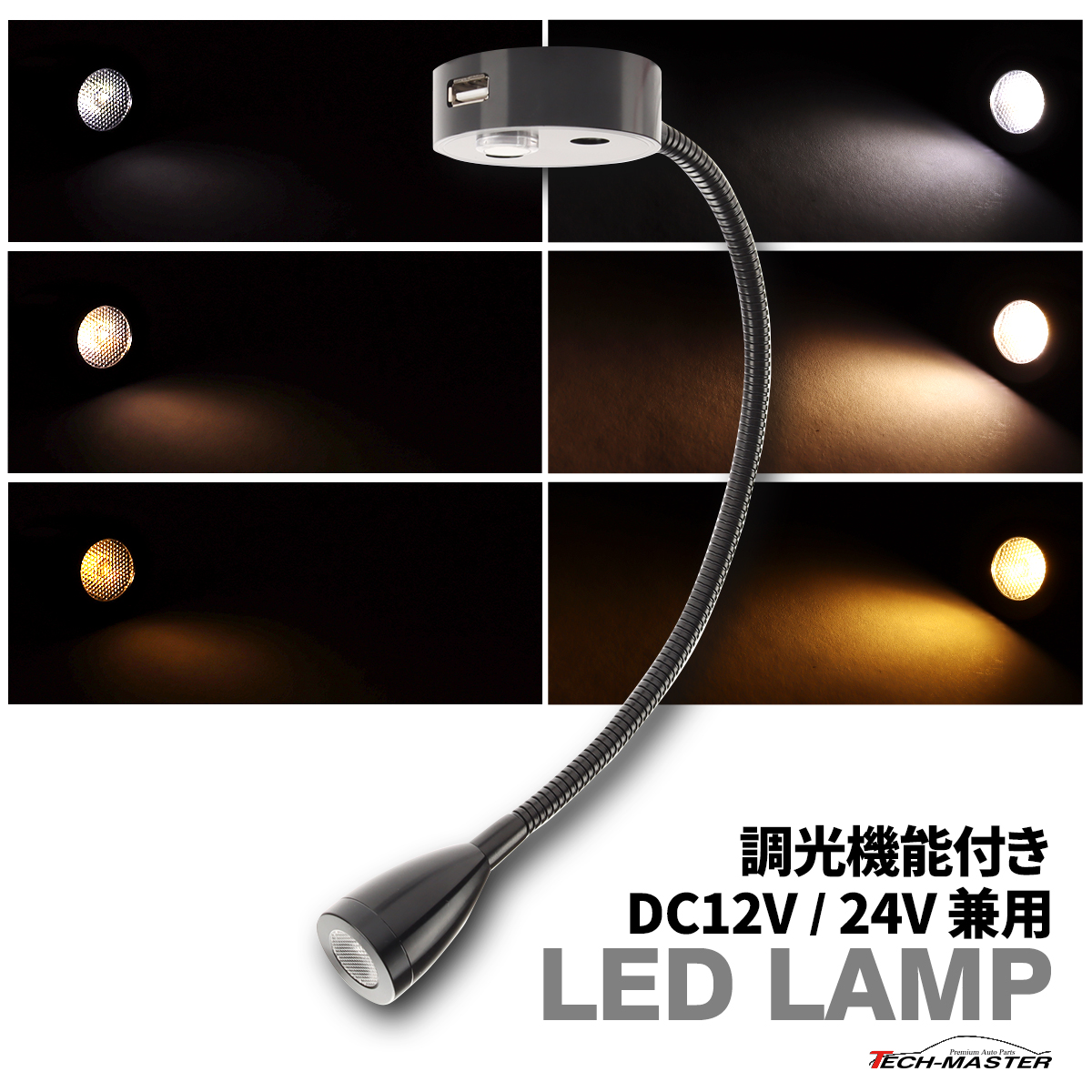 LED 室内灯 12V 24V マップランプ キット ルームランプ 白色 暖色 調光 PZ600｜tech