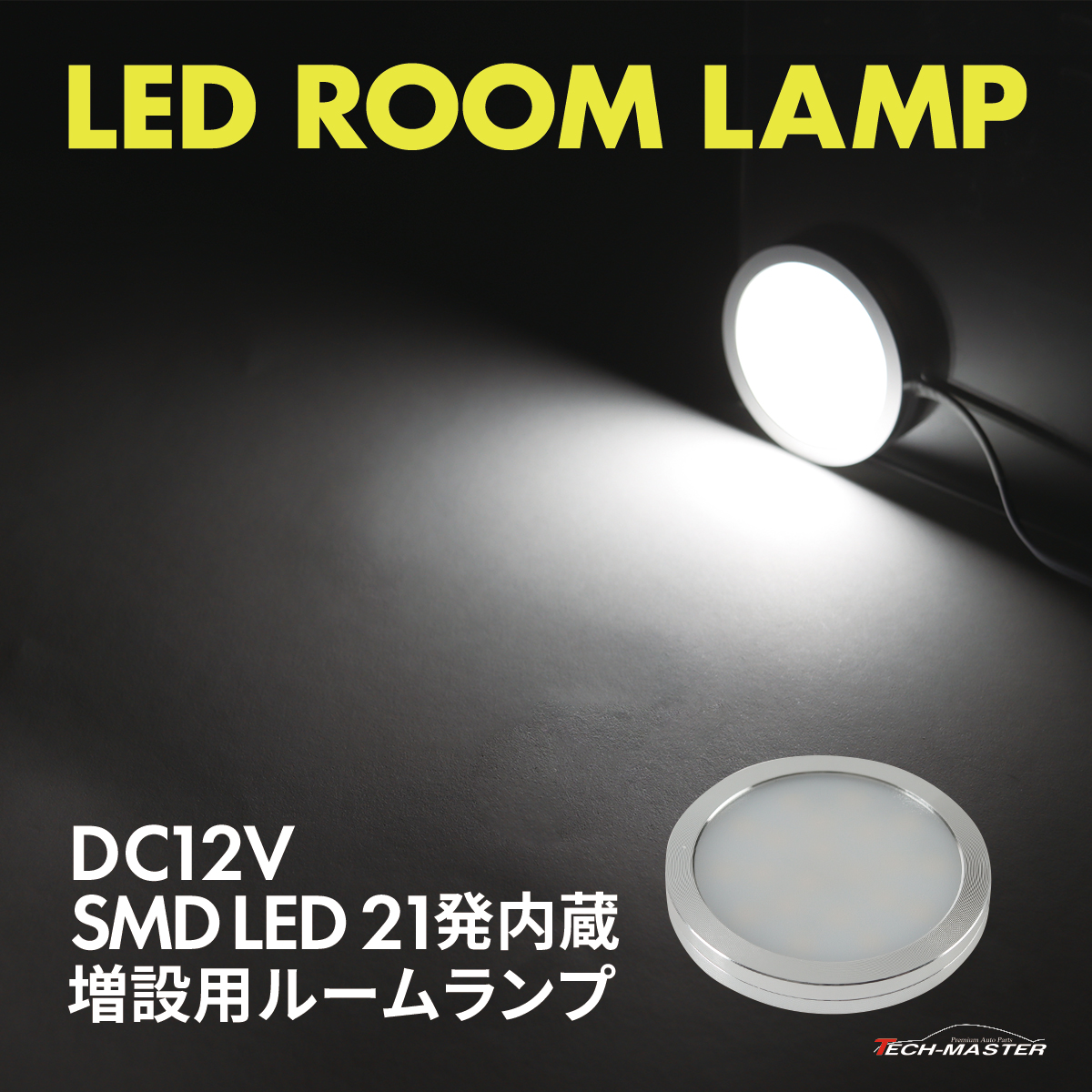 LED ルームランプ 室内灯 キャンピングカー ダウンライト 車中泊 DC12V 汎用 ホワイト PZ622 : pz622 :  TECH-MASTER - 通販 - Yahoo!ショッピング