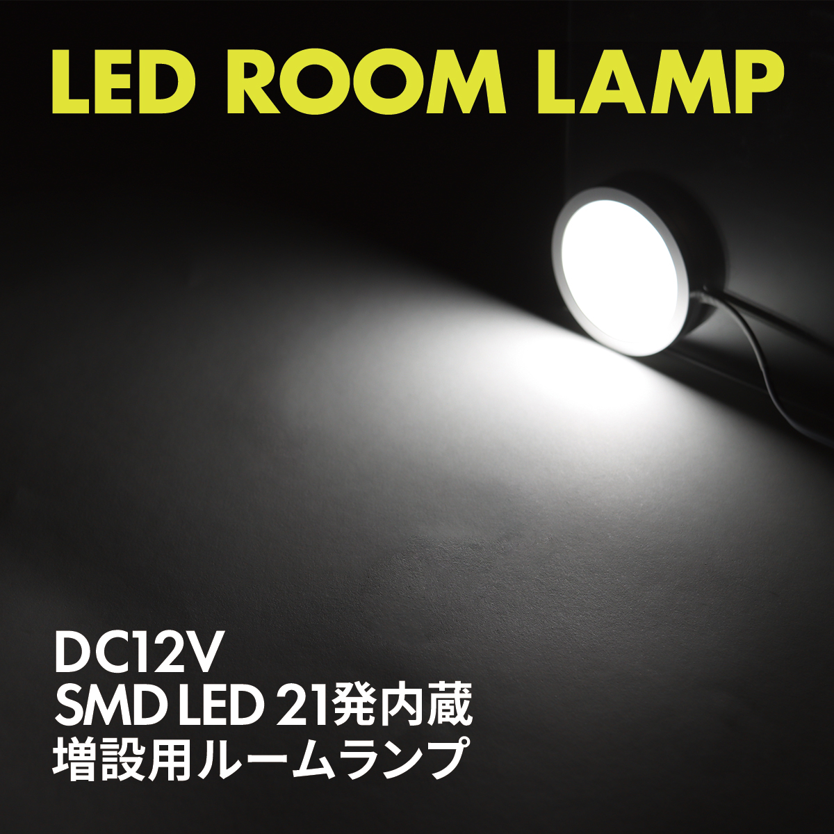 LED ルームランプ 室内灯 キャンピングカー ダウンライト 車中泊 DC12V 汎用 ホワイト PZ622 | ブランド登録なし | 04