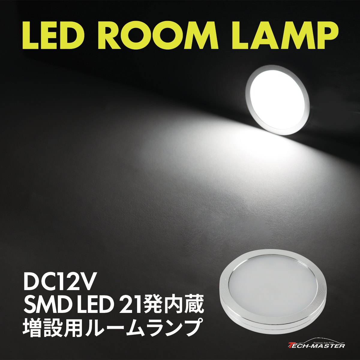 LED ルームランプ 室内灯 キャンピングカー ダウンライト 車中泊 DC12V 汎用 ホワイト PZ623 | ブランド登録なし