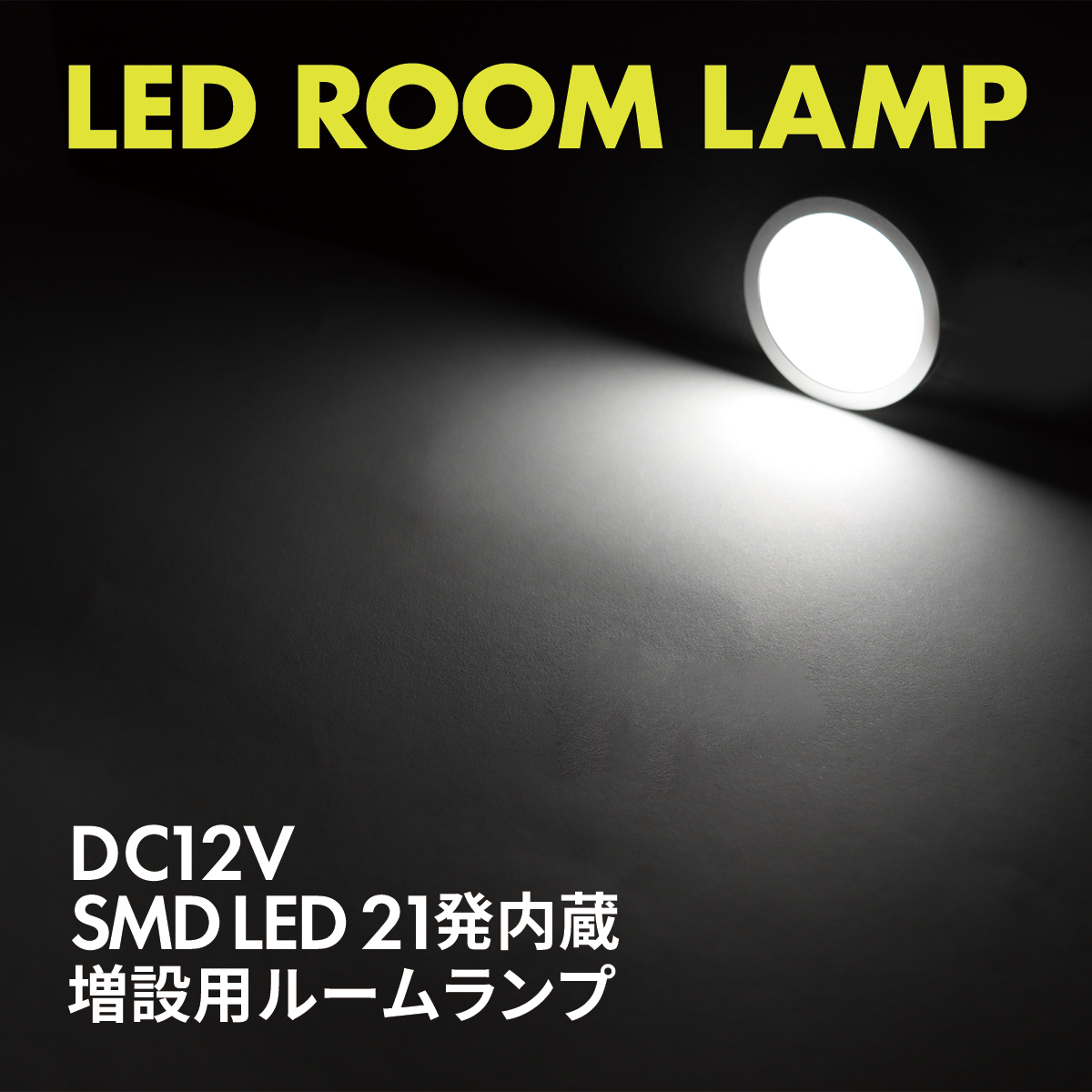 LED ルームランプ 室内灯 キャンピングカー ダウンライト 車中泊 DC12V 汎用 ホワイト PZ623 | ブランド登録なし | 04
