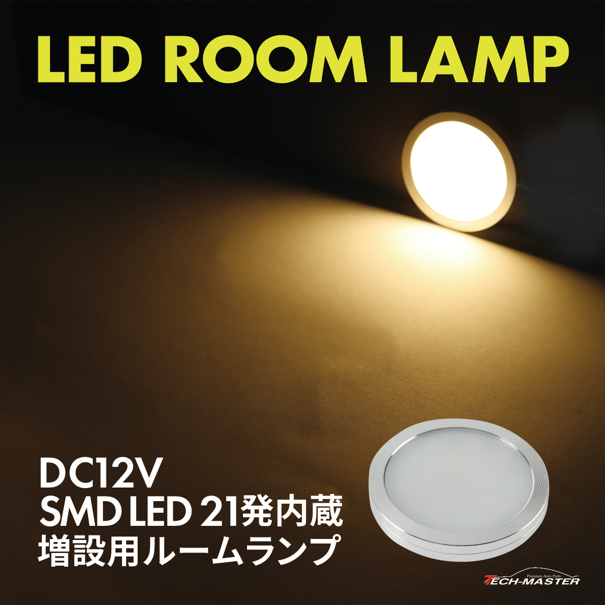 LED ルームランプ 室内灯 キャンピングカー ダウンライト 車中泊 DC12V 汎用 ウォームホワイト PZ624 | ブランド登録なし