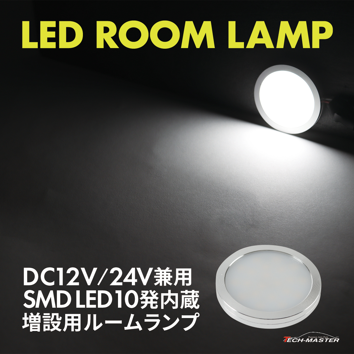 LED ルームランプ 室内灯 キャンピングカー ダウンライト 車中泊 DC12V DC24V 汎用 ホワイト PZ625 | ブランド登録なし