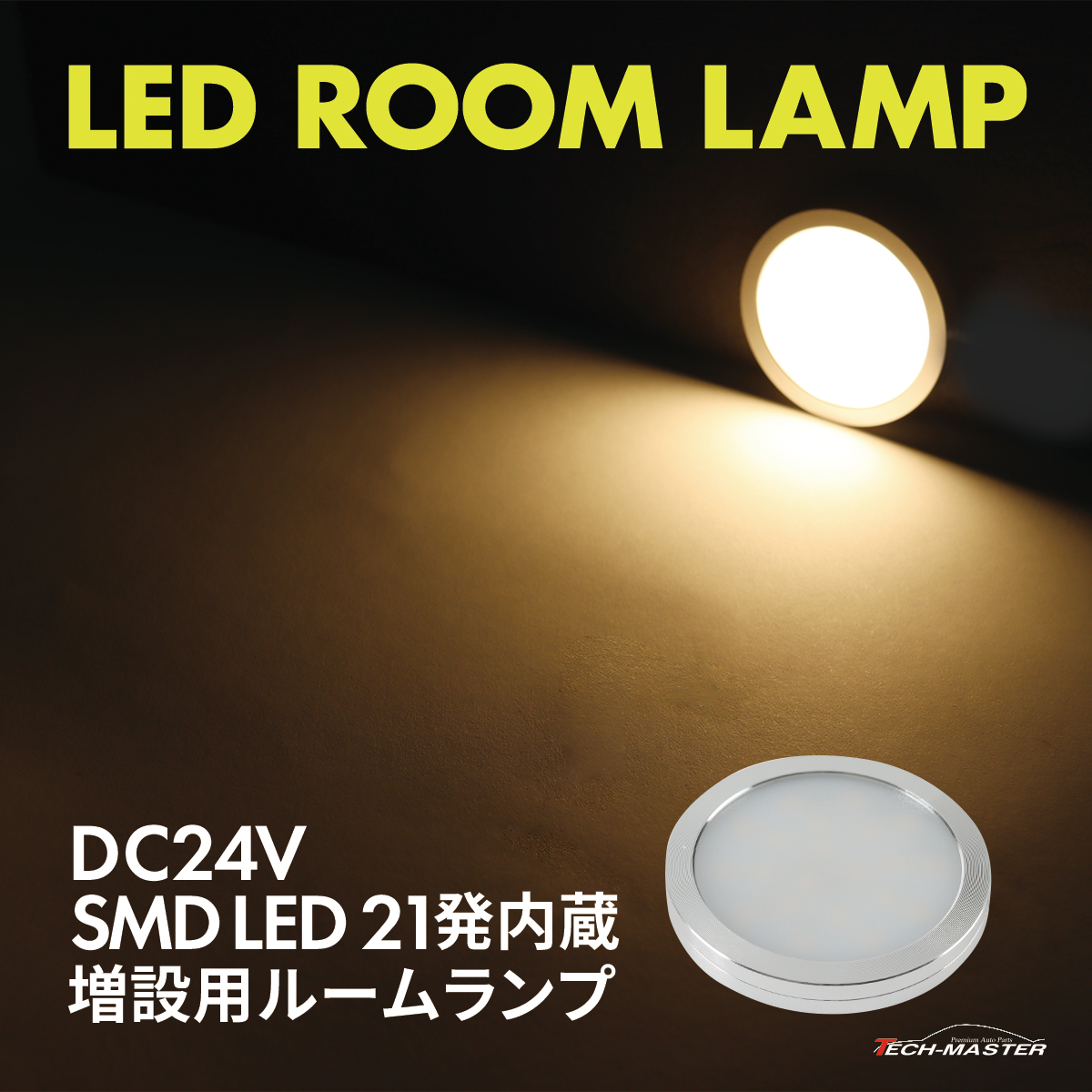 LED ルームランプ 室内灯 キャンピングカー ダウンライト 車中泊 DC24V 汎用 ウォームホワイト PZ626 | ブランド登録なし
