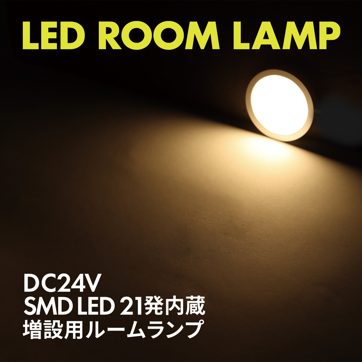 LED ルームランプ 室内灯 キャンピングカー ダウンライト 車中泊 DC24V 汎用 ウォームホワイト PZ626 | ブランド登録なし | 04