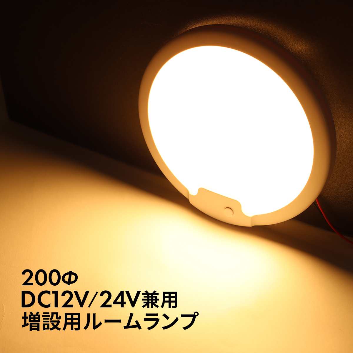 LED ルームランプ 室内灯 車中泊 キャンピングカー ダウンライト DC12V DC24V 汎用 ウォームホワイト PZ628 | ブランド登録なし | 04