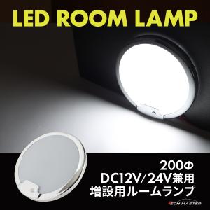 LED ルームランプ 室内灯 車中泊 キャンピングカー ダウンライト DC12V DC24V 汎用 ホワイト PZ629