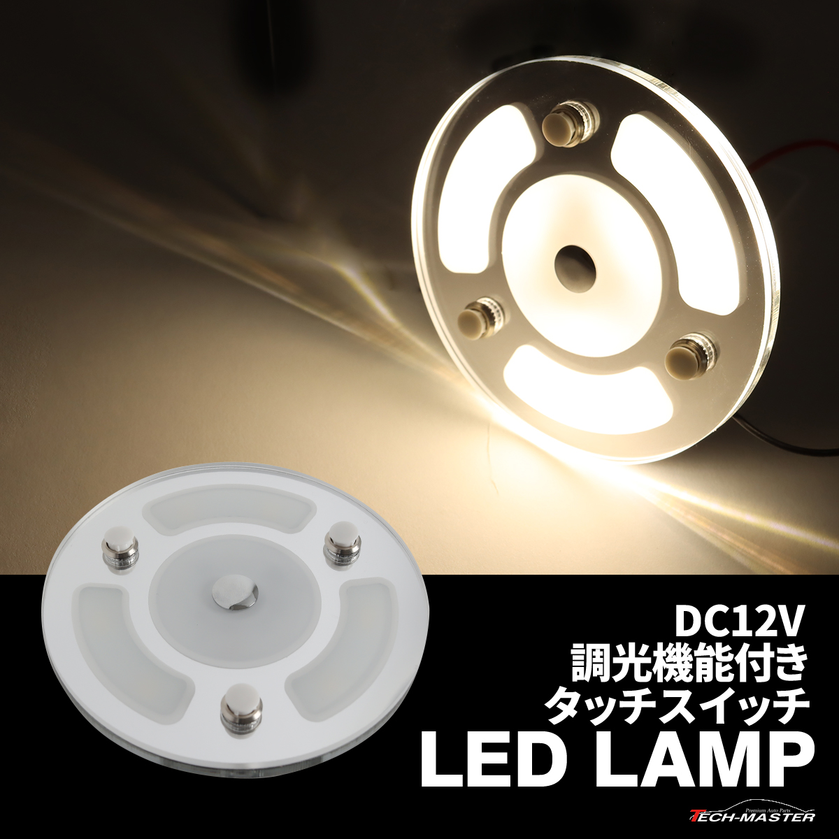 LED ルームランプ 増設 室内灯 キャンピングカー ダウンライト 車中泊 DC12V 汎用 調光機能 PZ631